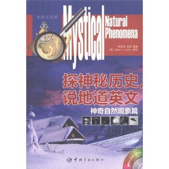 探神秘历史，说地道英文：神奇自然现象篇（汉英对照）（附MP3光盘1张） pdf epub mobi 下载