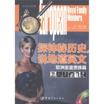 探神秘历史，说地道英文：欧洲皇室贵族篇（汉英对照）（附MP3光盘1张） pdf epub mobi 下载