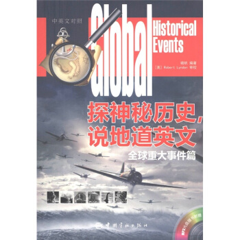 探神秘历史，说地道英文：全球重大事件篇（汉英对照）（附MP3光盘1张） pdf epub mobi 电子书 下载