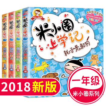 正版 米小圈上学记第一季（4册）米小圈上学记套装 全4册一年级注音读物美绘本 学写日记 pdf epub mobi 下载