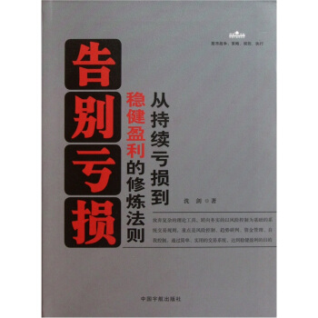 告别亏损：从持续亏损到稳健盈利的修炼法则 pdf epub mobi 下载