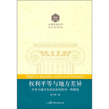 权利平等与地方差异 pdf epub mobi 下载
