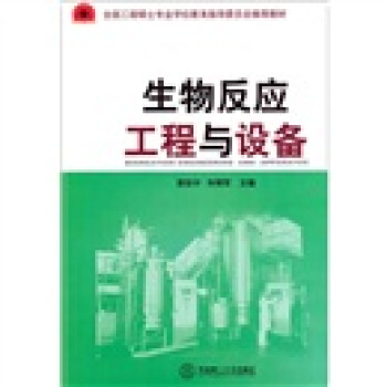 生物反应工程与设备 [Bioreation Engineering and Apparatus] pdf epub mobi 下载
