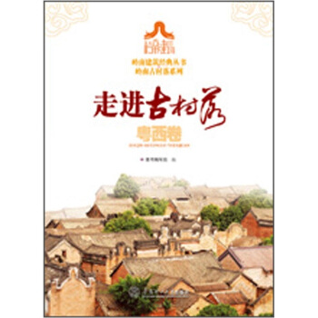 走进古村落.粤西卷 pdf epub mobi 下载