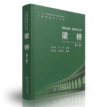 公路桥涵设计手册：梁桥(第二版) pdf epub mobi 下载