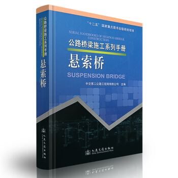 公路桥梁施工系列手册：悬索桥 [Suspension Bridge]【"十二五"国家重点】 pdf epub mobi 下载
