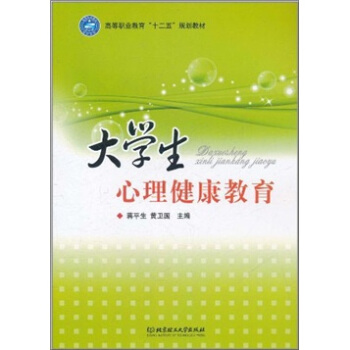 高等职业教育“十二五”规划教材:大学生心理健康教育