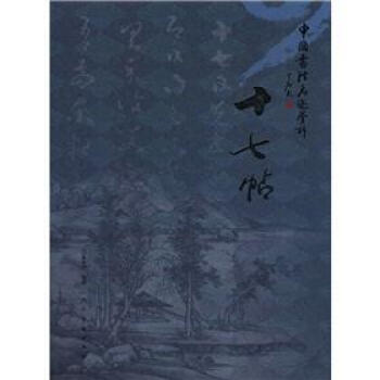 中國書法名跡賞析：十七帖 pdf epub mobi 下载