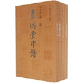 中國印譜全書：飛鴻堂印譜（套裝全4冊） pdf epub mobi 下载
