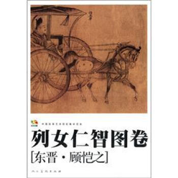 範本傳真·中國高等藝術院校教學範本：列女仁智圖捲 pdf epub mobi 下载