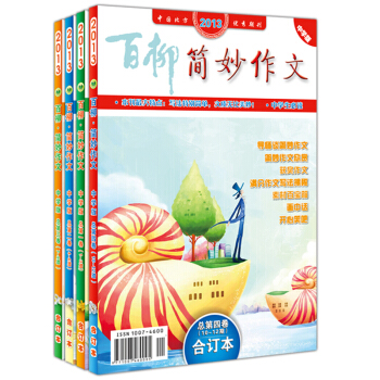 簡妙作文中學版閤訂本全年1-12期4冊包郵 中學生作文大全 中考高考滿分高分作文獲奬作文 pdf epub mobi 電子書 下載