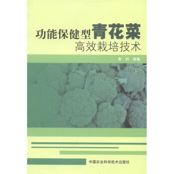 功能保健型青花菜高效栽培技术 pdf epub mobi 下载