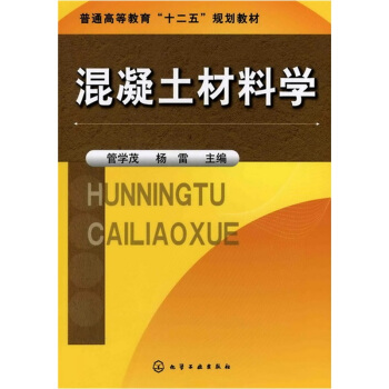 混凝土材料學 pdf epub mobi 下载