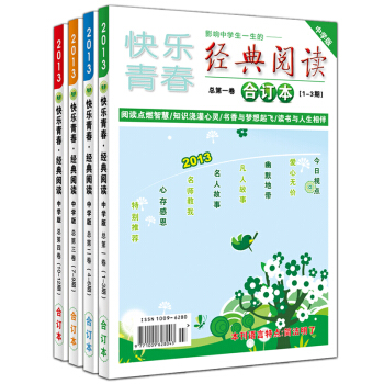 2013年快樂青春經典閱讀中學版全年閤訂4冊包郵 中學生作文素材 11-15歲課外閱讀童書