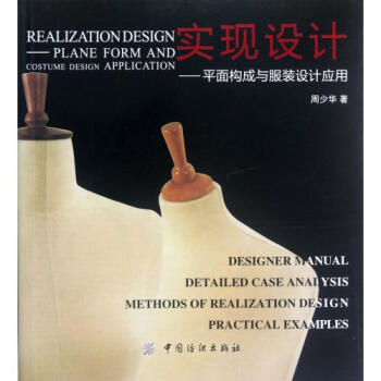 實現設計--平麵構成與服裝設計應用 pdf epub mobi 下载