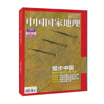 中国国家地理杂志2016年10月漫步中国上专辑 pdf epub mobi 下载