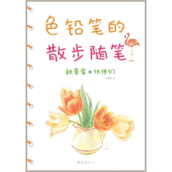 色鉛筆的散步隨筆 pdf epub mobi 下载