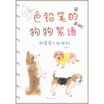 色铅笔的狗狗絮语 pdf epub mobi 下载
