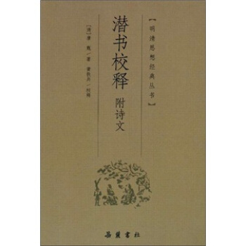 潛書校釋附詩文 pdf epub mobi 下载