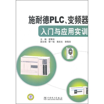 施耐德PLC、變頻器入門與應用實訓