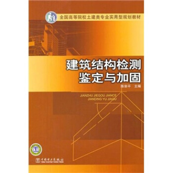 建筑结构检测鉴定与加固 pdf epub mobi 下载