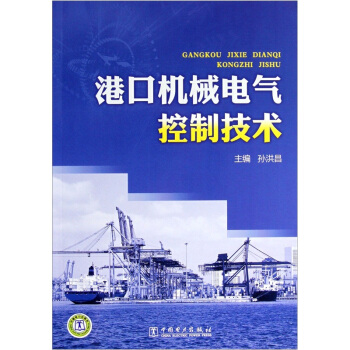 港口機械電氣控製技術 pdf epub mobi 下载