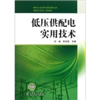 低压供配电实用技术 pdf epub mobi 下载