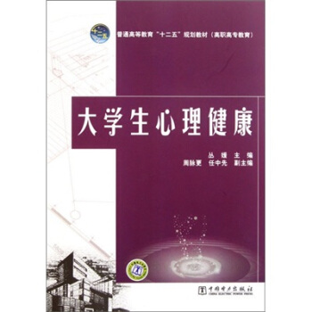 普通高等教育“十二五”規劃教材（高職高專教育）：大學生心理健康 pdf epub mobi 下载