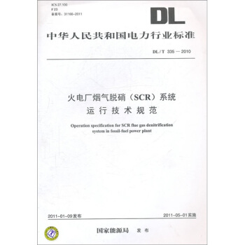 DL/T 335—2010火电厂烟气脱硝（SCR）系统运行技术规范 pdf epub mobi 下载