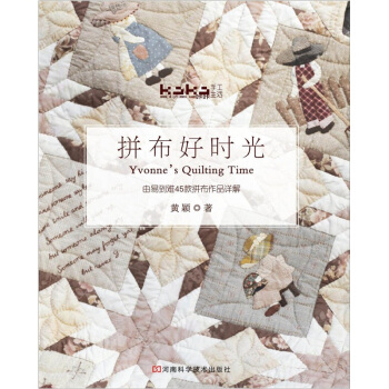 拼布好时光:由易到难45款拼布作品详解(附送原大纸型)