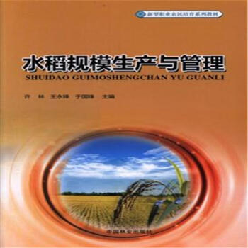 水稻规模生产与管理 pdf epub mobi 下载