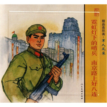 精品连环画：军人风采（套装共2册） pdf epub mobi 电子书 下载