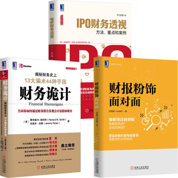 財務詭計+財報粉飾麵對麵+IPO財務透視：方法、重點和案例 pdf epub mobi 下载