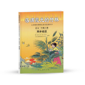 人教版义务教育课程标准实验教科书 语文同步阅读 三年级上册 落满霞光的竹林 pdf epub mobi 电子书 下载