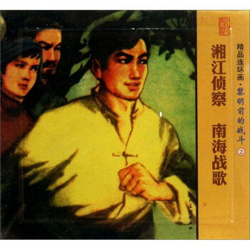 精品連環畫：黎明前的戰鬥2（套裝共2冊） pdf epub mobi 下载