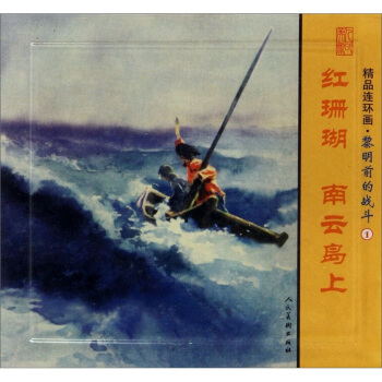 精品连环画：黎明前的战斗1（套装共2册） pdf epub mobi 电子书 下载