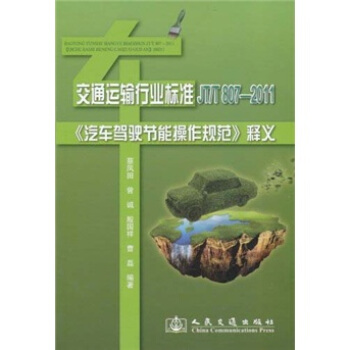 交通运输行业标准（JTT807-2011）：汽车驾驶节能操作规范释义 pdf epub mobi 下载