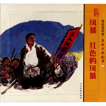 精品連環畫：革命鬥爭故事1（套裝共2冊） pdf epub mobi 電子書 下載