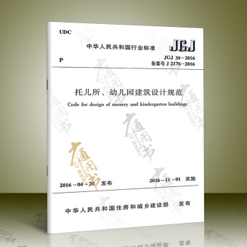 JGJ39-2016 托兒所、幼兒園建築設計規範