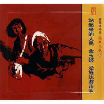 精品連環畫：抗日之歌2（套裝共3冊） 小人書 pdf epub mobi 下载