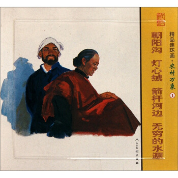 精品连环画：农村万象1（套装共4册） 小人书 pdf epub mobi 电子书 下载