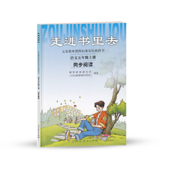 人教版义务教育课程标准实验教科书 语文同步阅读 五年级上册 走进书里去 pdf epub mobi 电子书 下载