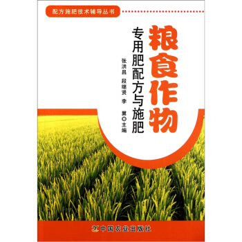 配方施肥技术辅导丛书:粮食作物专用肥配方与施肥
