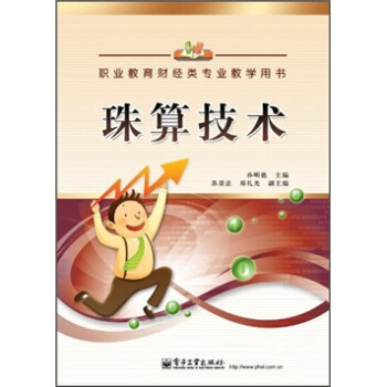 职业教育财经类专业教学用书：珠算技术 pdf epub mobi 下载