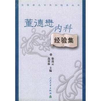 全国著名中医经验集丛书·董德懋内科经验集 pdf epub mobi 下载