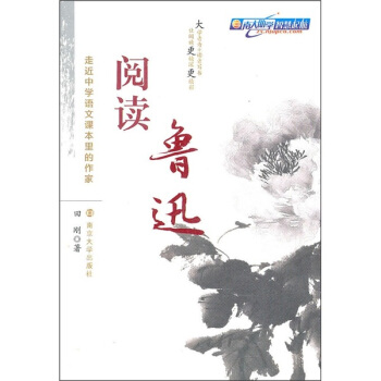 走近中學語文課本裏的作傢：閱讀魯迅 pdf epub mobi 下载