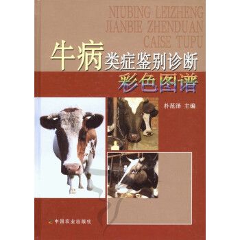 牛病類癥鑒彆診斷彩色圖譜 樸範澤編 pdf epub mobi 下载
