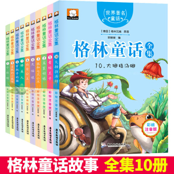 【正版】格林童话注音版 全集10册7-10岁儿童读物带拼音睡前绘本故事图书 一二三年级小学生课外书 pdf epub mobi 电子书 下载