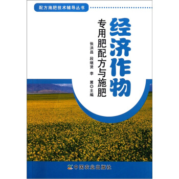配方施肥技術輔導叢書：經濟作物專用肥配方與施肥 pdf epub mobi 下载