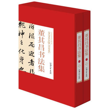 董其昌書法集全2冊16開精裝銅版紙印刷 正版董其昌書法作品漢字法書作品集 pdf epub mobi 電子書 下載
